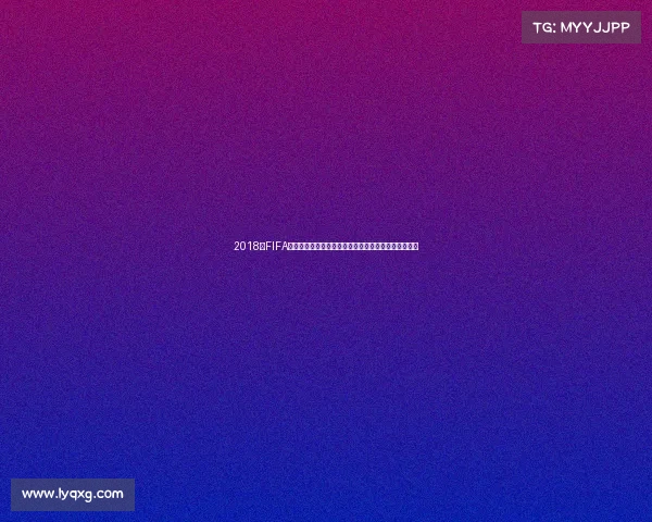 2018年FIFA世界杯少年强主题展现青春足球梦想与时代力量新篇章